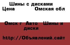 Шины с дисками  › Цена ­ 5 000 - Омская обл., Омск г. Авто » Шины и диски   